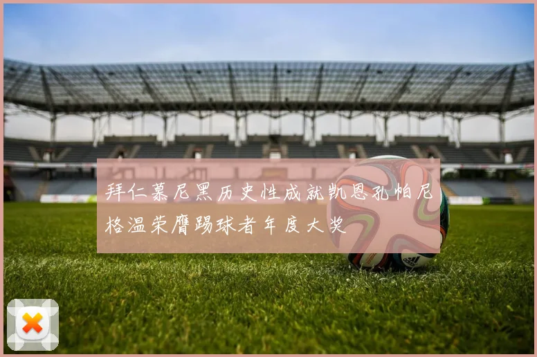 拜仁慕尼黑历史性成就凯恩孔帕尼格温荣膺踢球者年度大奖
