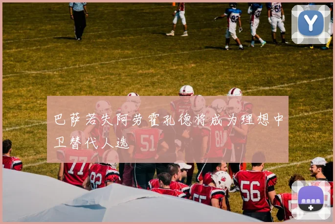 巴萨若失阿劳霍孔德将成为理想中卫替代人选
