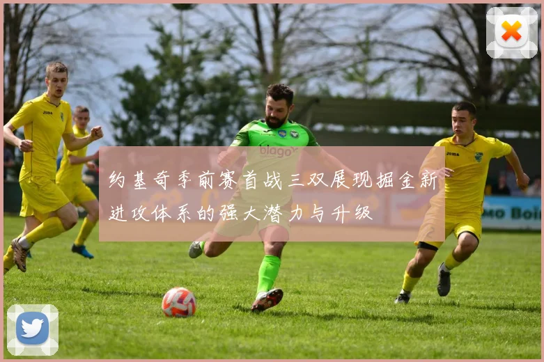约基奇季前赛首战三双展现掘金新进攻体系的强大潜力与升级