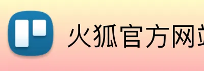 火狐官方网站入口 Logo